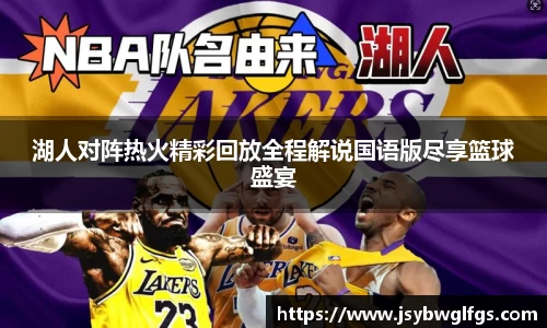 湖人对阵热火精彩回放全程解说国语版尽享篮球盛宴