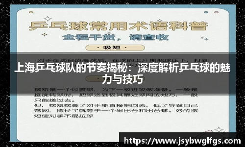 上海乒乓球队的节奏揭秘：深度解析乒乓球的魅力与技巧