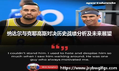 纳达尔与克耶高斯对决历史战绩分析及未来展望