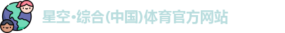 星空·综合体育